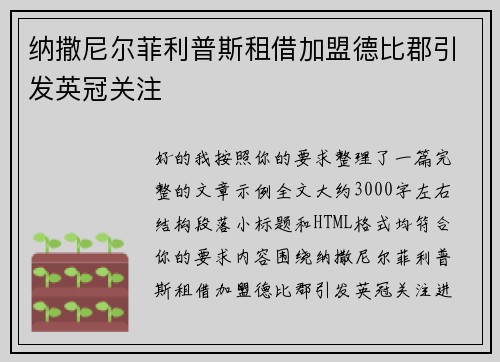 纳撒尼尔菲利普斯租借加盟德比郡引发英冠关注 纳撒尼尔菲利普斯租借加盟德比郡引发英冠关注