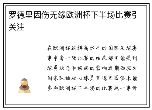 罗德里因伤无缘欧洲杯下半场比赛引关注