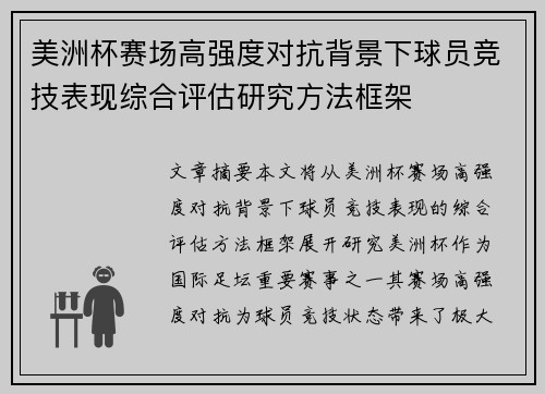 美洲杯赛场高强度对抗背景下球员竞技表现综合评估研究方法框架