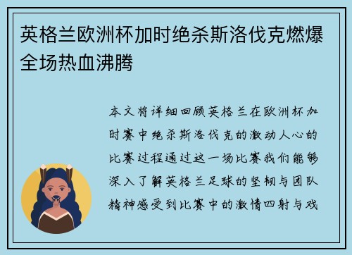 英格兰欧洲杯加时绝杀斯洛伐克燃爆全场热血沸腾