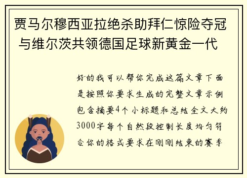 贾马尔穆西亚拉绝杀助拜仁惊险夺冠 与维尔茨共领德国足球新黄金一代