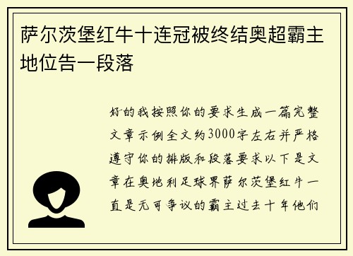 萨尔茨堡红牛十连冠被终结奥超霸主地位告一段落