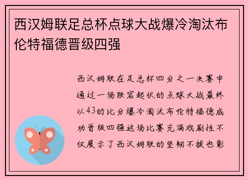 西汉姆联足总杯点球大战爆冷淘汰布伦特福德晋级四强