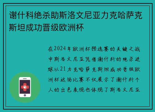 谢什科绝杀助斯洛文尼亚力克哈萨克斯坦成功晋级欧洲杯