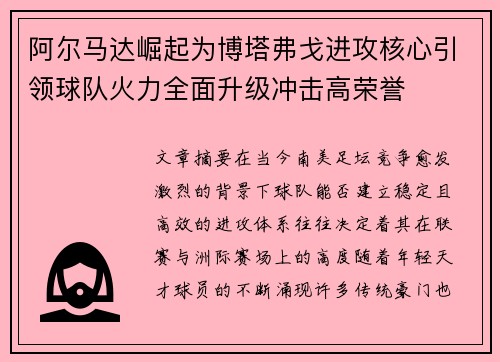 阿尔马达崛起为博塔弗戈进攻核心引领球队火力全面升级冲击高荣誉 阿尔马达崛起为博塔弗戈进攻核心引领球队火力全面升级冲击高荣誉
