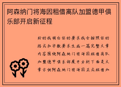 阿森纳门将海因租借离队加盟德甲俱乐部开启新征程