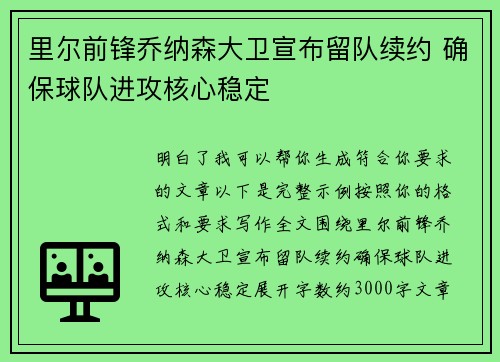 里尔前锋乔纳森大卫宣布留队续约 确保球队进攻核心稳定