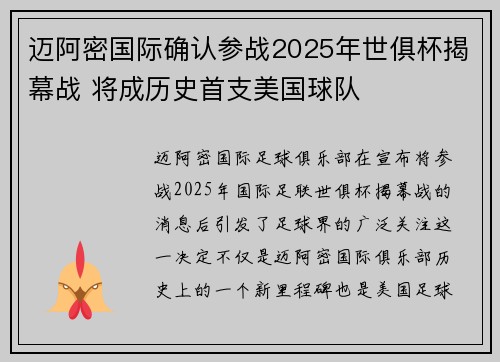 迈阿密国际确认参战2025年世俱杯揭幕战 将成历史首支美国球队
