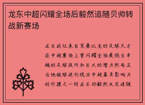 龙东中超闪耀全场后毅然追随贝帅转战新赛场