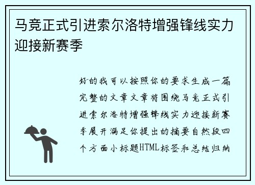 马竞正式引进索尔洛特增强锋线实力迎接新赛季