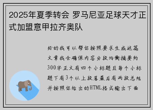 2025年夏季转会 罗马尼亚足球天才正式加盟意甲拉齐奥队