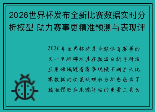 2026世界杯发布全新比赛数据实时分析模型 助力赛事更精准预测与表现评估
