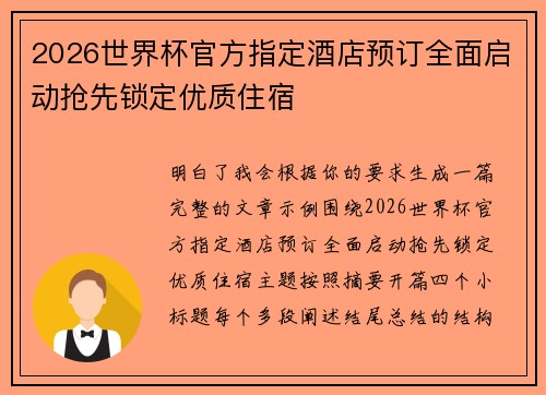 2026世界杯官方指定酒店预订全面启动抢先锁定优质住宿