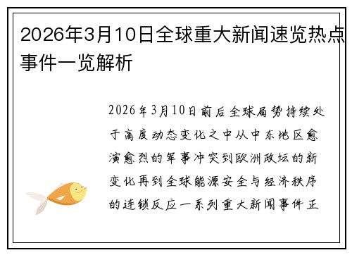 2026年3月10日全球重大新闻速览热点事件一览解析