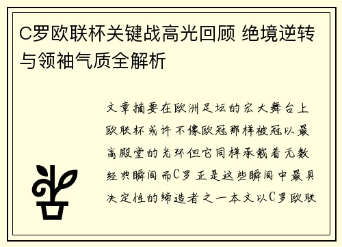 C罗欧联杯关键战高光回顾 绝境逆转与领袖气质全解析