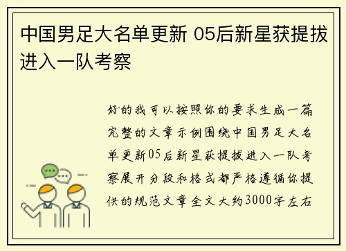 中国男足大名单更新 05后新星获提拔进入一队考察