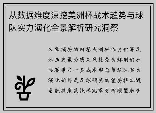 从数据维度深挖美洲杯战术趋势与球队实力演化全景解析研究洞察