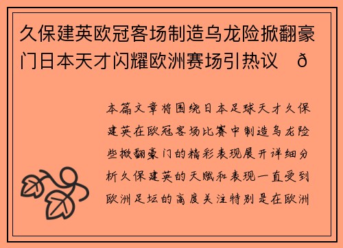 久保建英欧冠客场制造乌龙险掀翻豪门日本天才闪耀欧洲赛场引热议⚽🔥