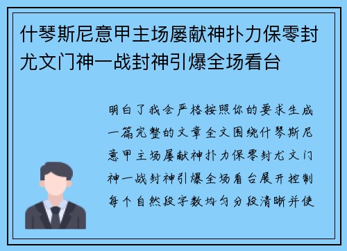 什琴斯尼意甲主场屡献神扑力保零封尤文门神一战封神引爆全场看台 什琴斯尼意甲主场屡献神扑力保零封尤文门神一战封神引爆全场看台