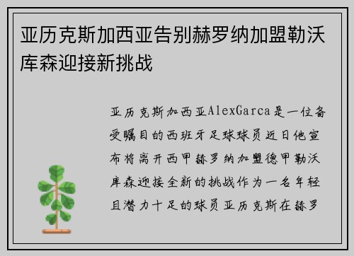 亚历克斯加西亚告别赫罗纳加盟勒沃库森迎接新挑战