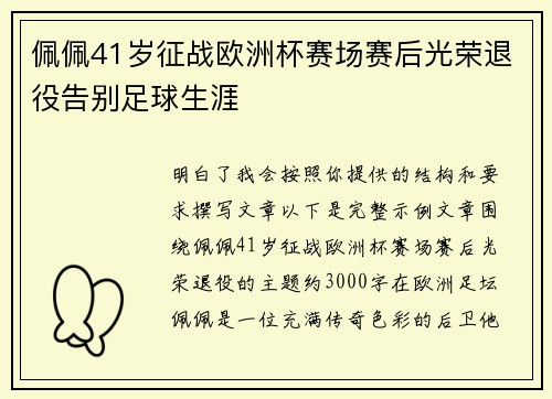 佩佩41岁征战欧洲杯赛场赛后光荣退役告别足球生涯