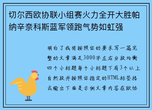 切尔西欧协联小组赛火力全开大胜帕纳辛奈科斯蓝军领跑气势如虹强