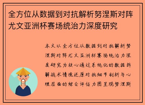 全方位从数据到对抗解析努涅斯对阵尤文亚洲杯赛场统治力深度研究