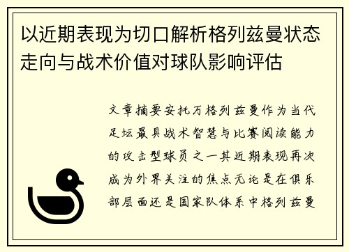 以近期表现为切口解析格列兹曼状态走向与战术价值对球队影响评估