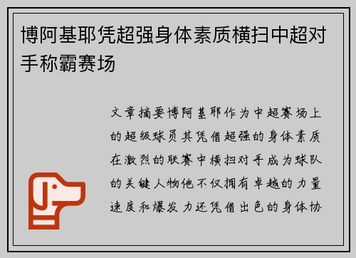 博阿基耶凭超强身体素质横扫中超对手称霸赛场 博阿基耶凭超强身体素质横扫中超对手称霸赛场