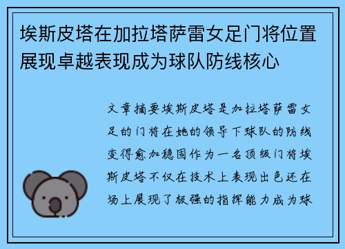 埃斯皮塔在加拉塔萨雷女足门将位置展现卓越表现成为球队防线核心 埃斯皮塔在加拉塔萨雷女足门将位置展现卓越表现成为球队防线核心