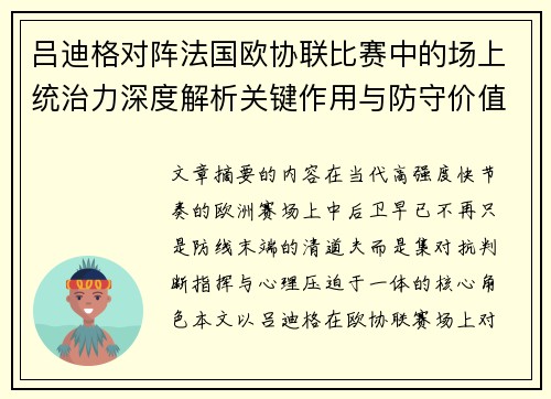 吕迪格对阵法国欧协联比赛中的场上统治力深度解析关键作用与防守价值