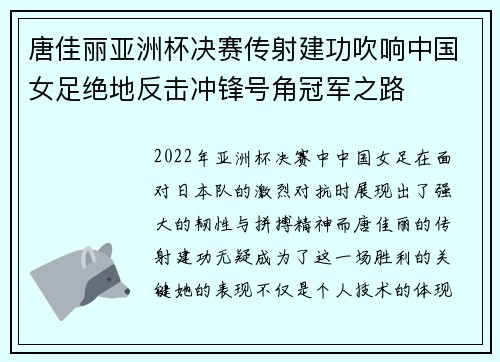 唐佳丽亚洲杯决赛传射建功吹响中国女足绝地反击冲锋号角冠军之路