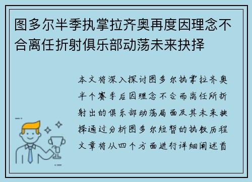 图多尔半季执掌拉齐奥再度因理念不合离任折射俱乐部动荡未来抉择