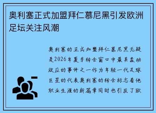 奥利塞正式加盟拜仁慕尼黑引发欧洲足坛关注风潮