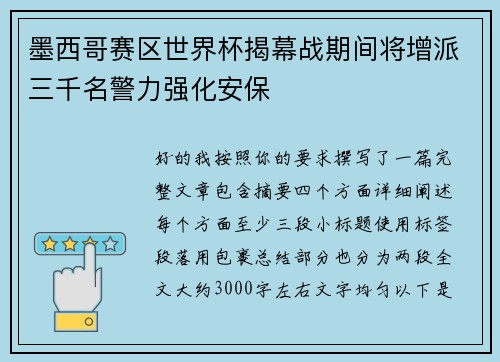 墨西哥赛区世界杯揭幕战期间将增派三千名警力强化安保 墨西哥赛区世界杯揭幕战期间将增派三千名警力强化安保