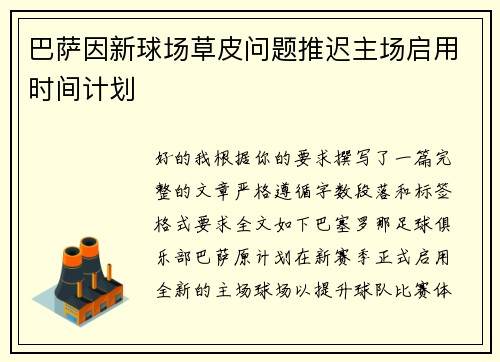巴萨因新球场草皮问题推迟主场启用时间计划