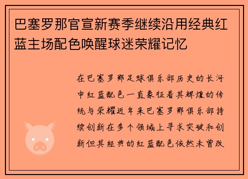 巴塞罗那官宣新赛季继续沿用经典红蓝主场配色唤醒球迷荣耀记忆