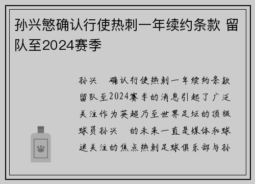 孙兴慜确认行使热刺一年续约条款 留队至2024赛季 孙兴慜确认行使热刺一年续约条款 留队至2024赛季