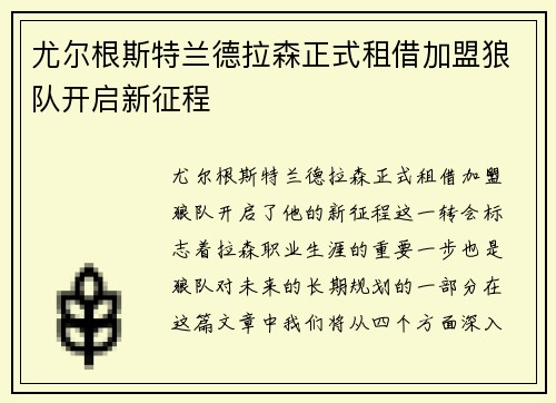 尤尔根斯特兰德拉森正式租借加盟狼队开启新征程