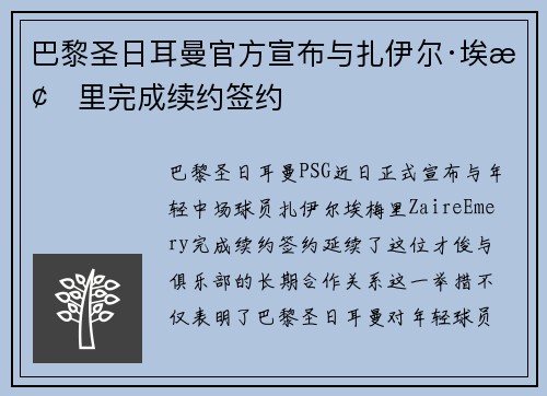 巴黎圣日耳曼官方宣布与扎伊尔·埃梅里完成续约签约