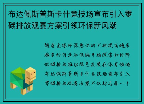 布达佩斯普斯卡什竞技场宣布引入零碳排放观赛方案引领环保新风潮