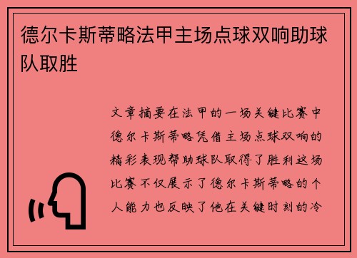 德尔卡斯蒂略法甲主场点球双响助球队取胜 德尔卡斯蒂略法甲主场点球双响助球队取胜