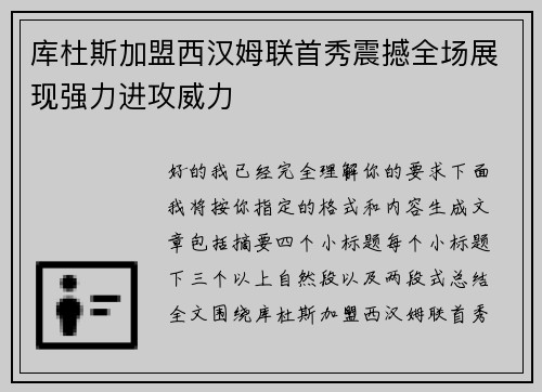 库杜斯加盟西汉姆联首秀震撼全场展现强力进攻威力