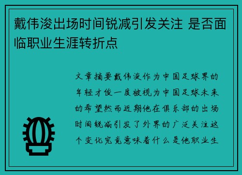 戴伟浚出场时间锐减引发关注 是否面临职业生涯转折点 戴伟浚出场时间锐减引发关注 是否面临职业生涯转折点