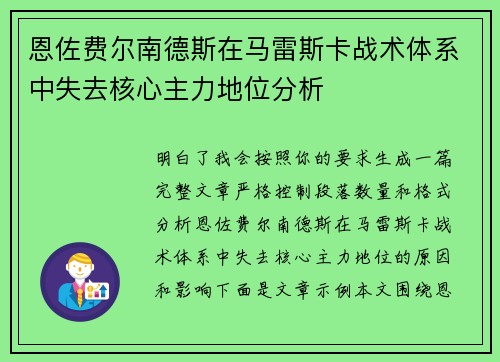 恩佐费尔南德斯在马雷斯卡战术体系中失去核心主力地位分析