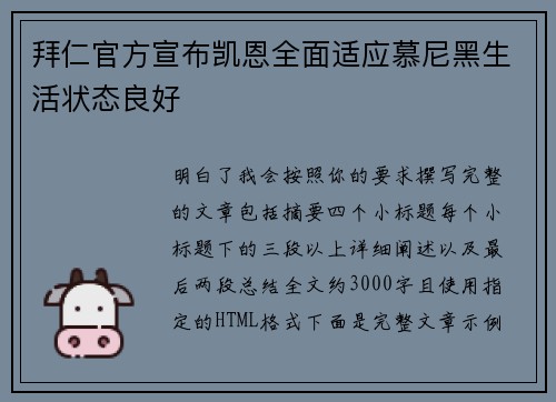 拜仁官方宣布凯恩全面适应慕尼黑生活状态良好