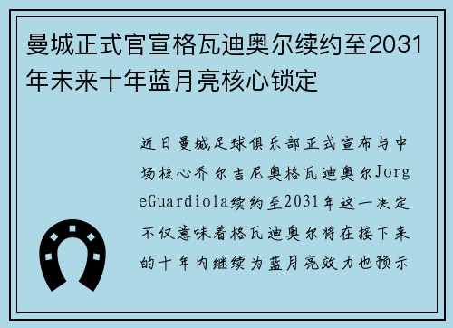 曼城正式官宣格瓦迪奥尔续约至2031年未来十年蓝月亮核心锁定