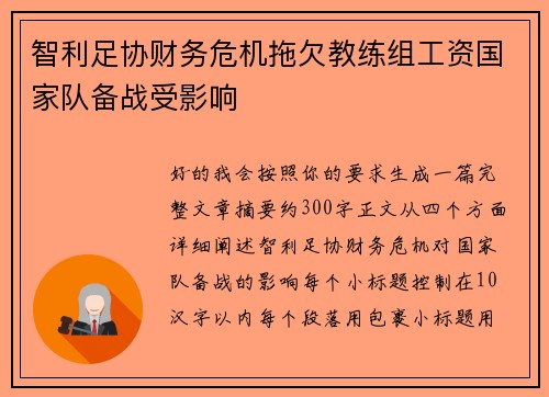 智利足协财务危机拖欠教练组工资国家队备战受影响 智利足协财务危机拖欠教练组工资国家队备战受影响