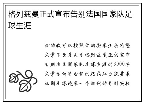 格列兹曼正式宣布告别法国国家队足球生涯