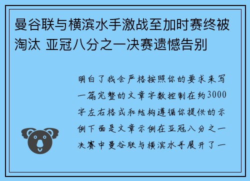 曼谷联与横滨水手激战至加时赛终被淘汰 亚冠八分之一决赛遗憾告别